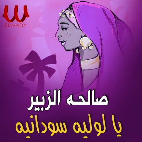 يا لوليه سودانيه | Boomplay Music