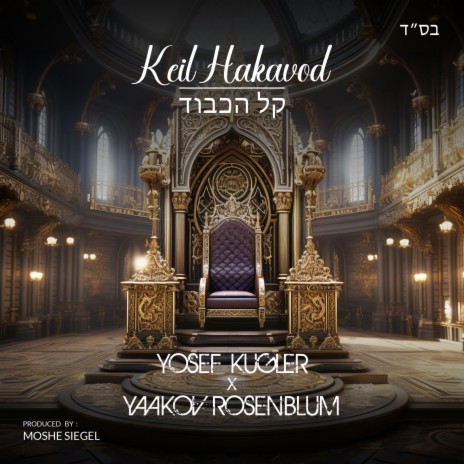Keil Hakavod ft. Yaakov Rosenblum