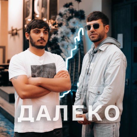 Далеко ft. Artush Khachikyan