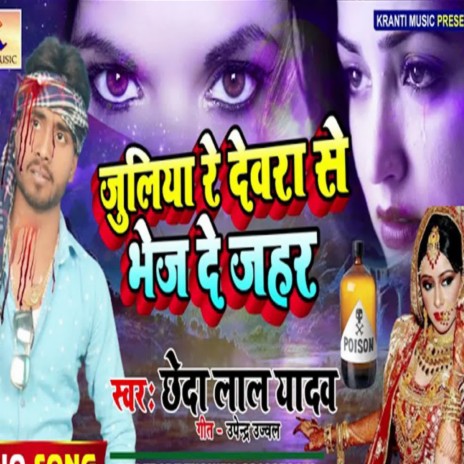 Juliya Re Deware Se Bhej De Jahar | Boomplay Music