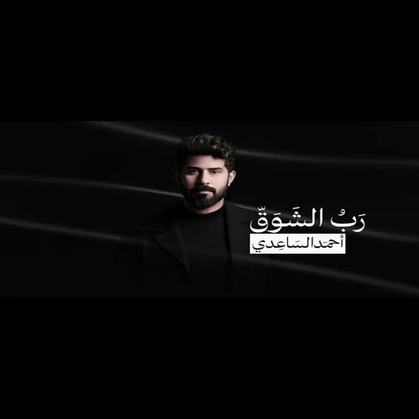 رب الشوق | Boomplay Music