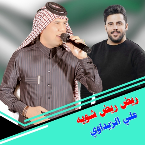 ريض ريض شويه | Boomplay Music