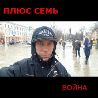 Война