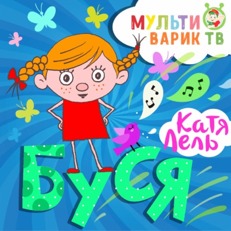 Буся ft. Катя Лель | Boomplay Music