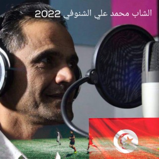 أغنية المنتخب الوطني