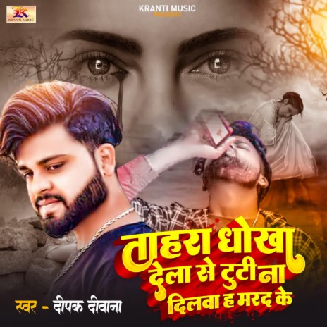 Tahra Dhokha Dela Se Tuti Na Dilwa Ha Marad Ke | Boomplay Music