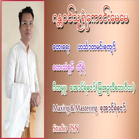 ဂန္တဝင်သူရဲကောင်းမေမေ | Boomplay Music