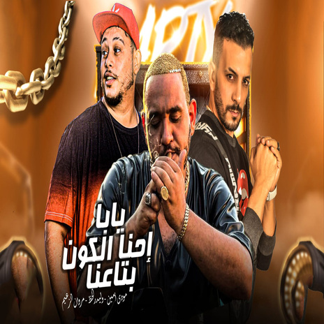 يابا احنا الكون بتعنا ft. Marwan Elza3em & Mody Amin | Boomplay Music