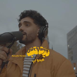 فديت قلبك (النسخة الصوتية)