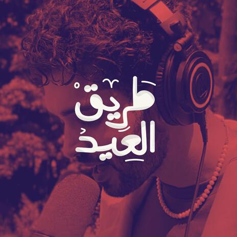 طريق العيد (النسخة الصوتية) | Boomplay Music