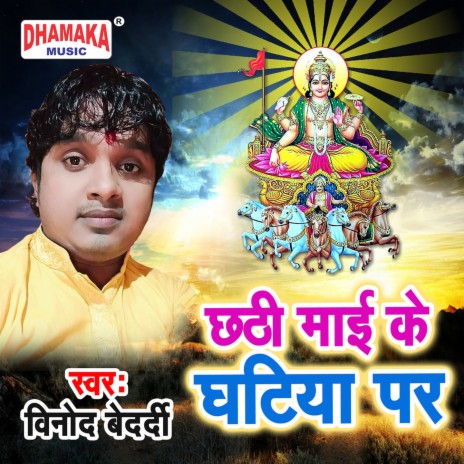 Chhathi Maai Ke Ghatiya Par | Boomplay Music