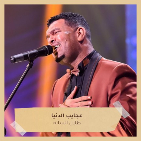 عجايب الدنيا | Boomplay Music