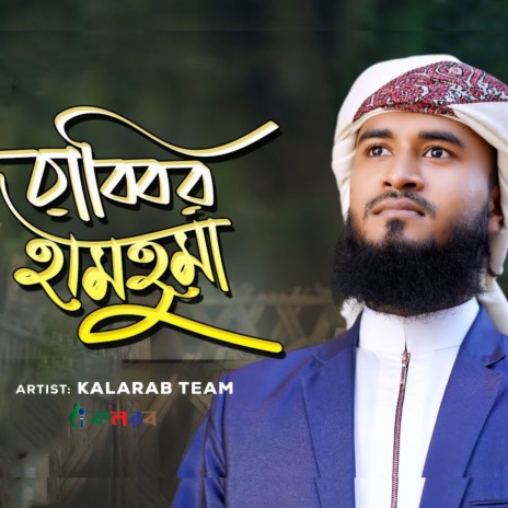 Rabbir Hamhuma | Boomplay Music