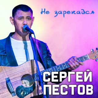 Не зарекайся