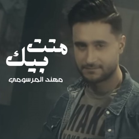 متت بيك | Boomplay Music