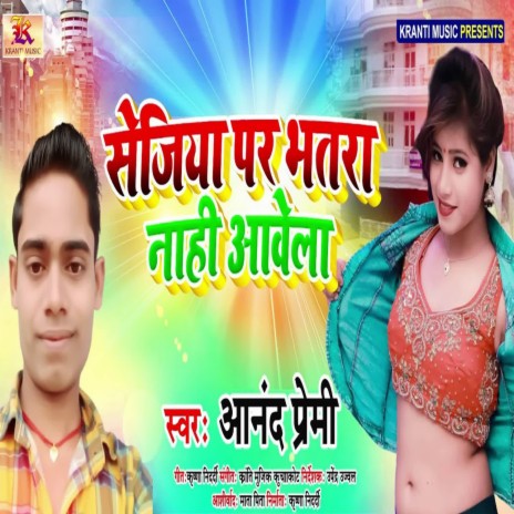 Sejiya Par Bhatra Nahi Awela | Boomplay Music