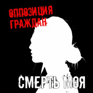 Смерть моя