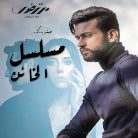 Lamma (Music from Al Ghaddar TV Series) | Boomplay Music