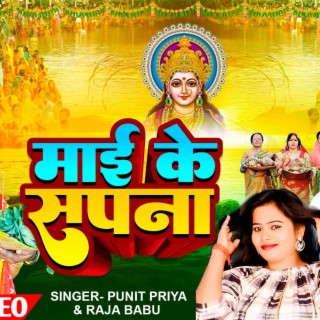 chhath geet Mai Ke Sapna