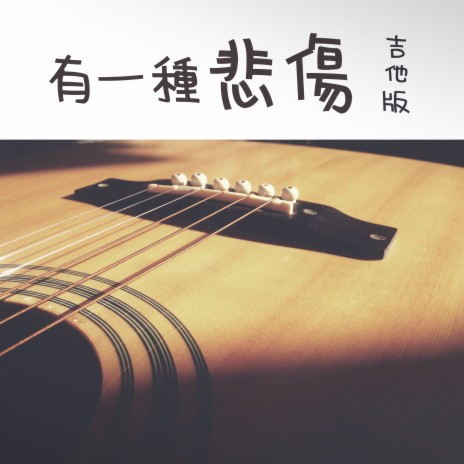 有一種悲傷 (吉他版) | Boomplay Music