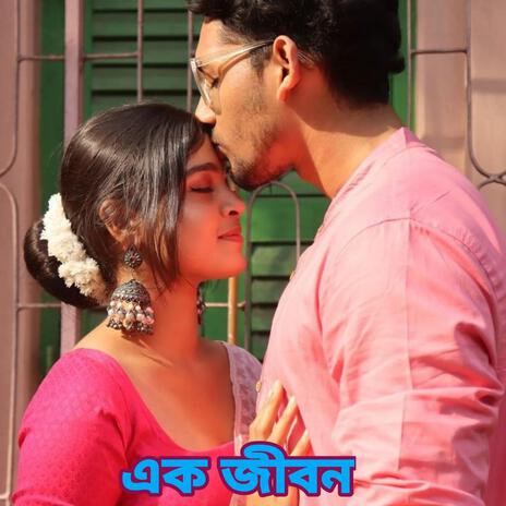 Ek Jibon (এক জীবন) | Boomplay Music