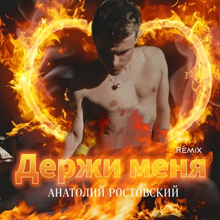 Держи меня (Remix)