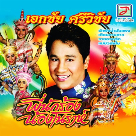 เมาเพราะเมีย | Boomplay Music