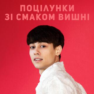 Поцілунки зі смаком вишні lyrics | Boomplay Music