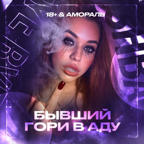 Бывший гори в аду ft. А'мораль | Boomplay Music