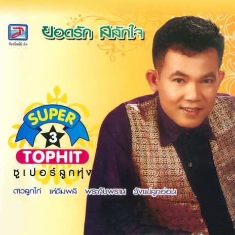 พระกับพราน | Boomplay Music