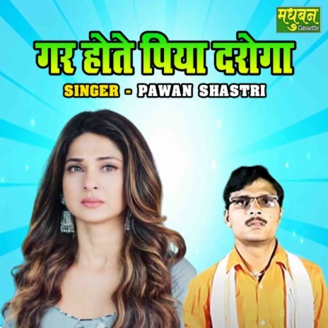 Gar Hote Piya Daroga | Boomplay Music