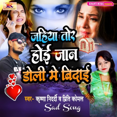 Jahiya Tor Hoi Jan Doli Me Vidai ft. Priti Komal