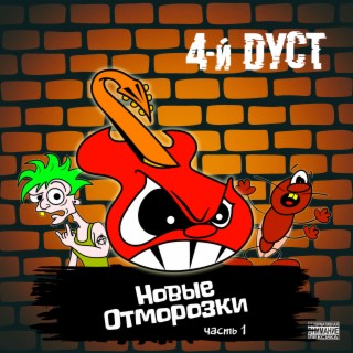 Новые отморозки, Часть 1