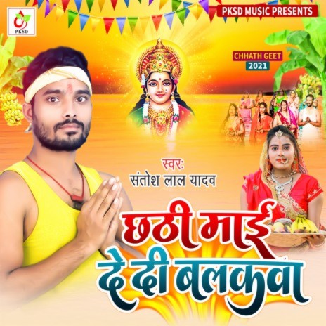 Chhathi Mai De Di Balakwa (Chhath Geet) | Boomplay Music