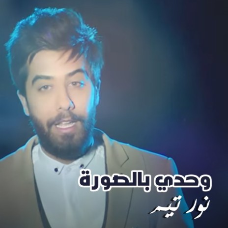 وحدي بالصورة | Boomplay Music