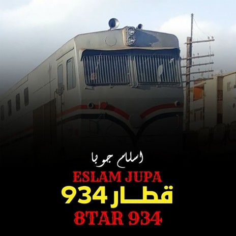 قطار934 | Boomplay Music