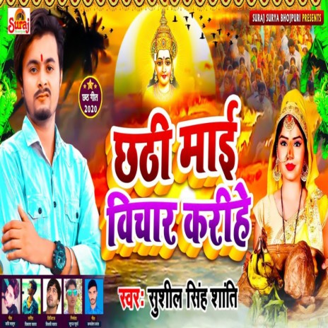 Chhathi Mai Vichar Karihe | Boomplay Music