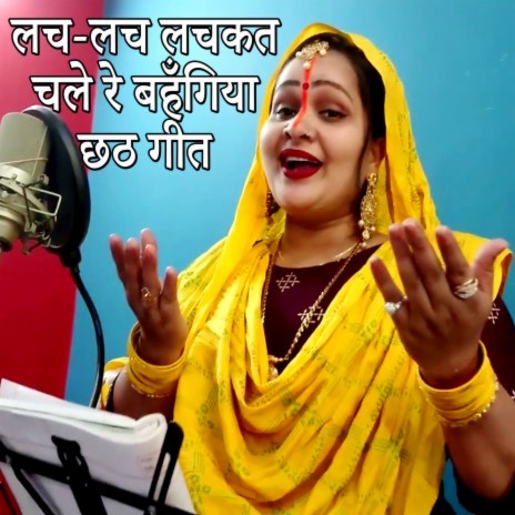 Lach-Lach Lachakat chale Re Bahngiya Chhath Geet | Boomplay Music