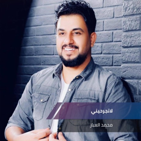 لاتجرحيني | Boomplay Music