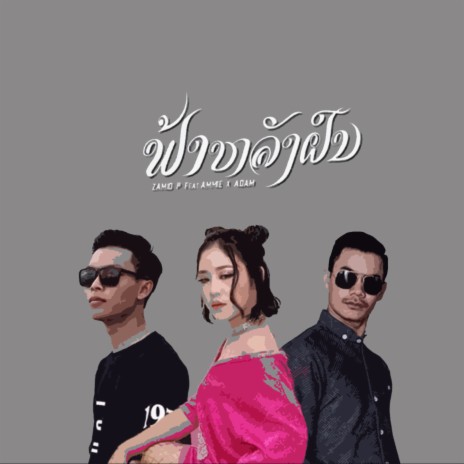 ຟ້າຫຼັງຝົນ ft. Ammie Sys & Adam | Boomplay Music