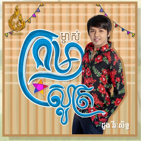 ម្ចាស់ក្រមាសូត្រ | Boomplay Music