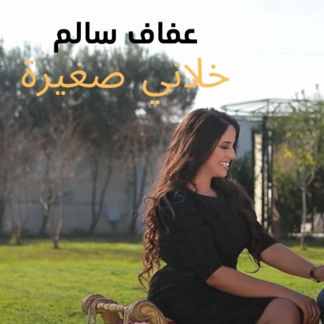 خلاني صغيرة | Boomplay Music