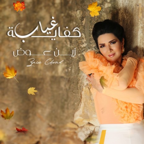 كفاية غياب | Boomplay Music