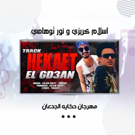 مهرجان حكايه الجدعان ft. Nour Twhamy | Boomplay Music