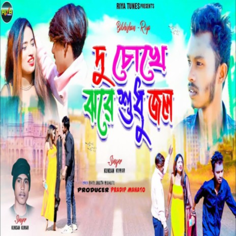 Du Chokhe Jhore Shudu Jol | Boomplay Music