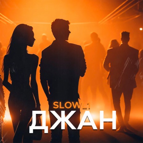 Джан | Boomplay Music