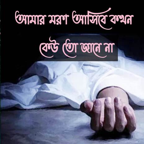 আমার মরণ আসিবে কখন কেউতো জানেনা | Amar Moron Ashibe Kokhon Keoto Janena | বাংলা গজল | ইসলামিক নাশিদ | Islamic Song | Gojol ft. Imdadul Hoque | Boomplay Music