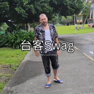 台客 Swag