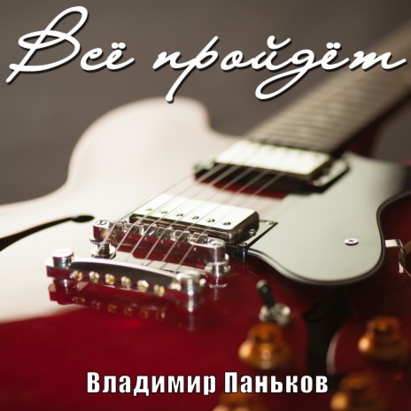 Всё пройдёт | Boomplay Music