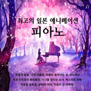 최고의 일본 애니메이션 OST 피아노